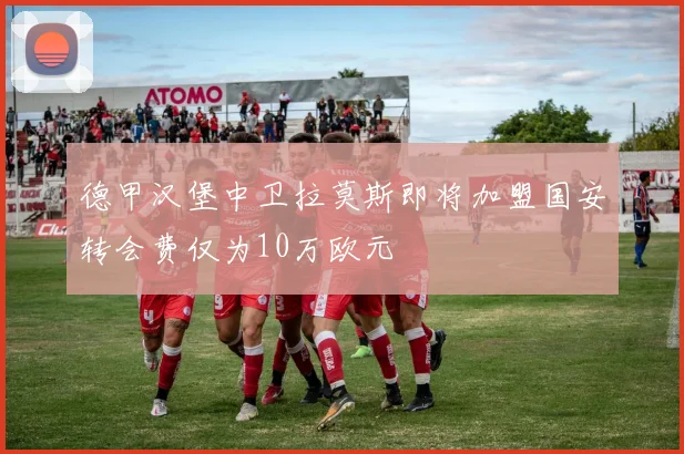 德甲汉堡中卫拉莫斯即将加盟国安转会费仅为10万欧元