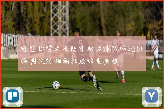 哈登称赞大洛防守助力球队四连胜强调攻防相辅相成的重要性