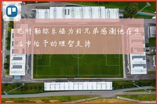 巴特勒称乐福为好兄弟感谢他在生活中给予的理智支持