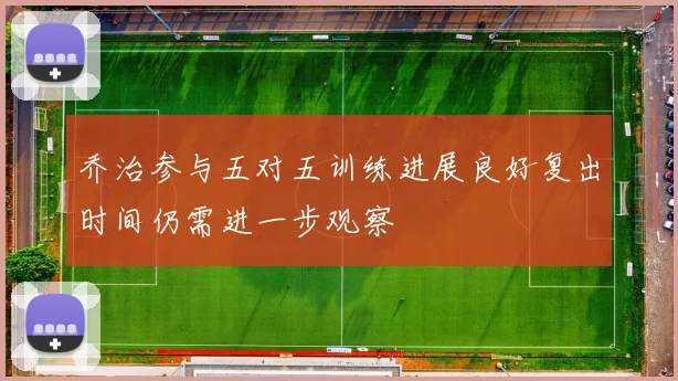 乔治参与五对五训练进展良好复出时间仍需进一步观察
