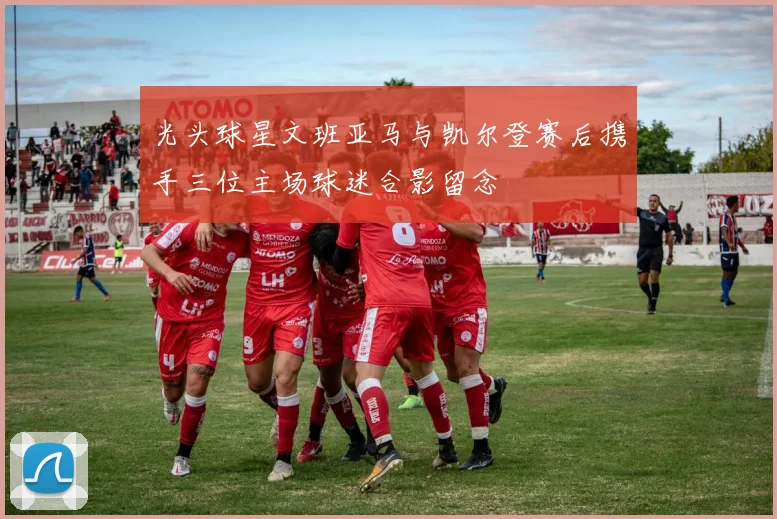 光头球星文班亚马与凯尔登赛后携手三位主场球迷合影留念