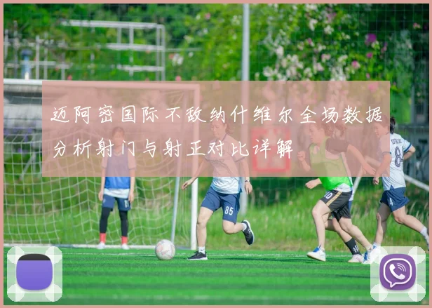 迈阿密国际不敌纳什维尔全场数据分析射门与射正对比详解