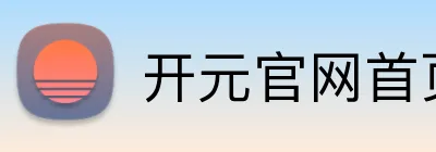 开元官网首页登录入口 logo