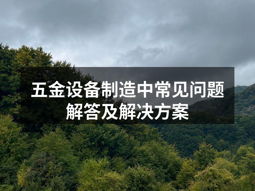 五金制造设备的标准化流程