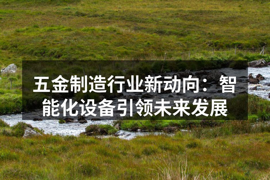 智能化设备提高生产效率