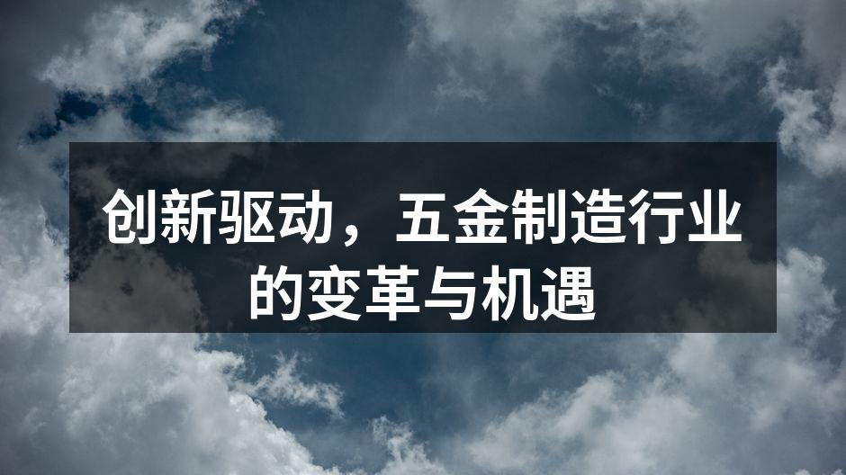 五金制造企业展示最新设备