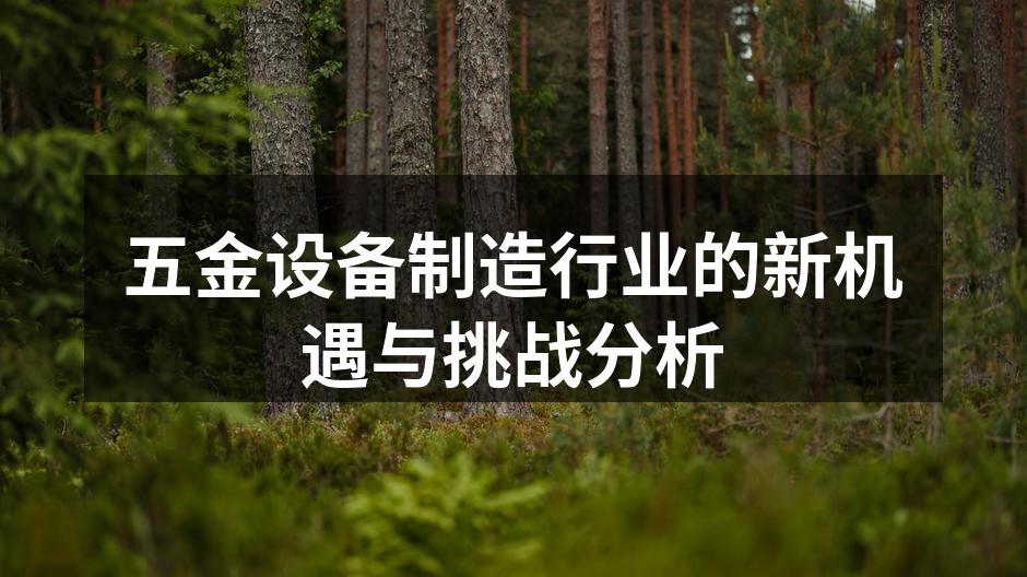 五金设备制造行业的新机遇与挑战分析