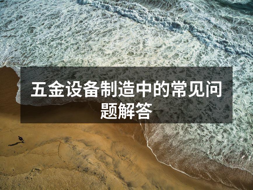 五金设备的材料选择