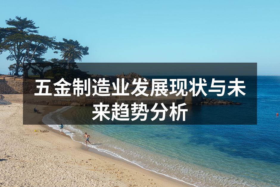 五金制造业发展现状与未来趋势分析