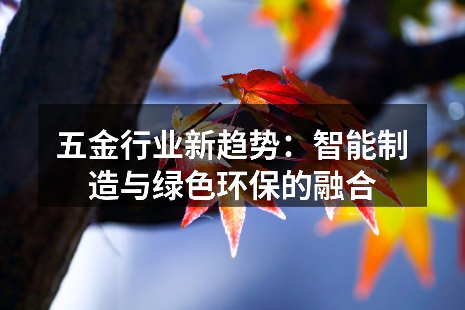五金行业新趋势：智能制造与绿色环保的融合