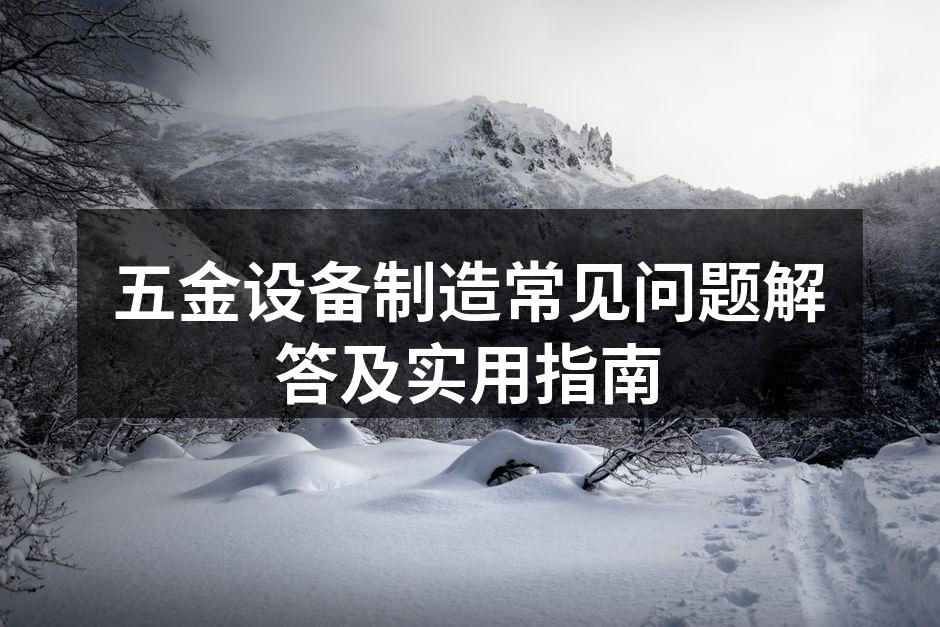 五金设备材料选择示例