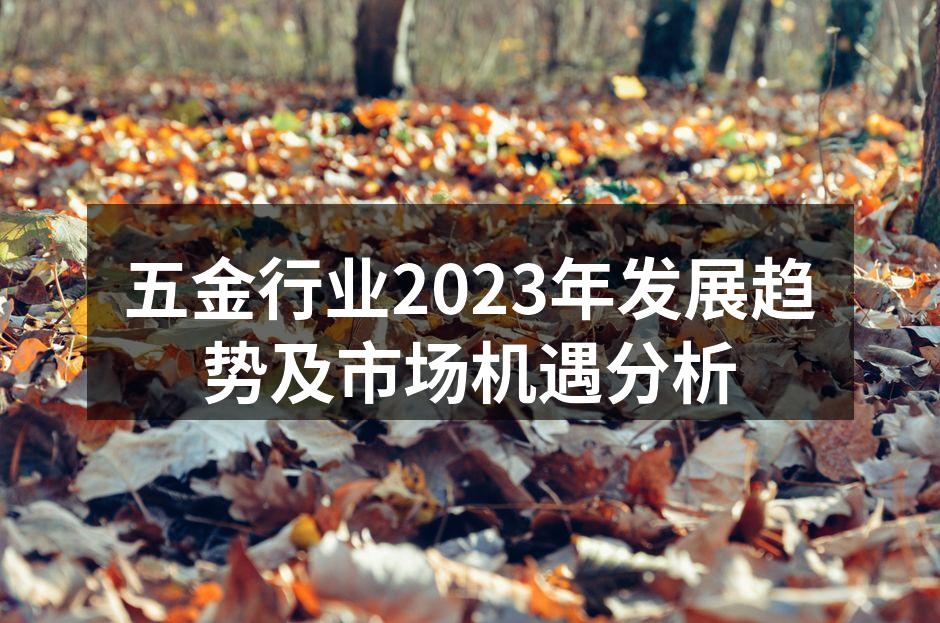 五金行业2023年发展趋势及市场机遇分析