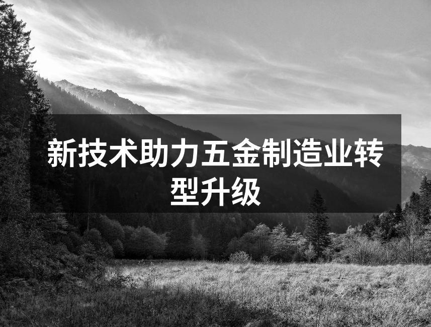 自动化设备提升生产效率