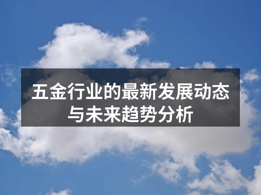 五金行业的最新发展动态与未来趋势分析